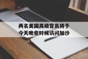 两名美国高级官员将于今天晚些时候访问加沙