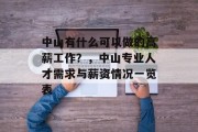 中山有什么可以做的高薪工作?,中山专业人才需求与薪资情况一览表