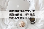 绵竹的赚钱小生意,发掘你的商机,绵竹赚点钱的小生意有什么?