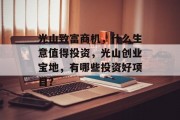 光山致富商机,什么生意值得投资,光山创业宝地,有哪些投资好项目?