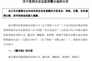 一实控人被逮捕未及时披露，收警示函！公司涉嫌单位行贿，被立案