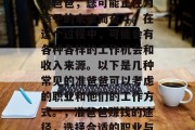 准爸爸如何赚钱?作为准爸爸,您可能正在为孩子的未来而奋斗。在这个过程中,可能会有各种各样的工作机会和收入来源。以下是几种常见的准爸爸可以考虑的职业和他们的工作方式。,准爸爸赚钱的途径,选择合适的职业与工作方式 准爸爸如何赚钱?作为准爸爸,您可能正在为孩子的未来而奋斗。在这个过程中,可能会有各种各样的工作机会和收入来源。以下是几种常见的准爸爸可以考虑的职业和他们的工作方式。,准爸爸赚钱的途径,选择合适的职业与工作方式