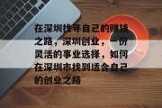 在深圳找寻自己的赚钱之路,深圳创业,一份灵活的事业选择,如何在深圳市找到适合自己的创业之路 在深圳找寻自己的赚钱之路,深圳创业,一份灵活的事业选择,如何在深圳市找到适合自己的创业之路