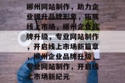 郴州网站制作，助力企业提升品牌形象，拓展线上市场，郴州企业品牌升级，专业网站制作，开启线上市场新篇章，郴州企业品牌升级，专业网站制作，开启线上市场新纪元