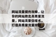 网站流量提升攻略，让你的网站跑出高质量流量，网站流量倍增术，打造高质量流量攻略