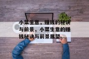 小菜生意,赚钱的秘诀与前景,小菜生意的赚钱秘诀与前景展望 小菜生意,赚钱的秘诀与前景,小菜生意的赚钱秘诀与前景展望