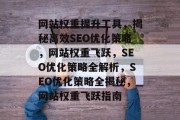 网站权重提升工具，揭秘高效SEO优化策略，网站权重飞跃，SEO优化策略全解析，SEO优化策略全揭秘，网站权重飞跃指南