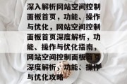 深入解析网站空间控制面板首页，功能、操作与优化，网站空间控制面板首页深度解析，功能、操作与优化指南，网站空间控制面板首页深度解析，功能、操作与优化攻略