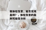 做体检生意,能否实现盈利?,体检生意的盈利可能性分析 做体检生意,能否实现盈利?,体检生意的盈利可能性分析