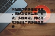 网站推广的多维度策略，揭秘高效网站推广方式，多维突破，揭秘高效网站推广的多维度策略