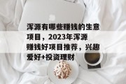 浑源有哪些赚钱的生意项目，2023年浑源赚钱好项目推荐，兴趣爱好+投资理财