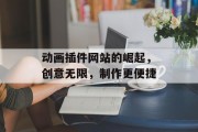 动画插件网站的崛起，创意无限，制作更便捷