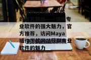 探索Maya插件下载的官方网站——领略专业软件的强大魅力，官方推荐，访问Maya插件下载网站获取专业软件的魅力