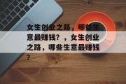 女生创业之路，哪些生意最赚钱？，女生创业之路，哪些生意最赚钱？