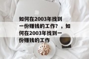 如何在2003年找到一份赚钱的工作?,如何在2003年找到一份赚钱的工作 如何在2003年找到一份赚钱的工作?,如何在2003年找到一份赚钱的工作
