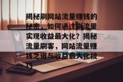 揭秘刷网站流量赚钱的秘密，如何通过刷流量实现收益最大化？揭秘流量刷客，网站流量赚钱之道与收益最大化技巧