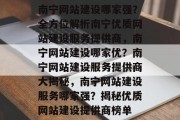 南宁网站建设哪家强？全方位解析南宁优质网站建设服务提供商，南宁网站建设哪家优？南宁网站建设服务提供商大揭秘，南宁网站建设服务哪家强？揭秘优质网站建设提供商榜单