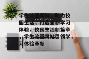学生流量网站，助力校园生活，打造全新学习体验，校园生活新篇章，学生流量网站引领学习体验革新