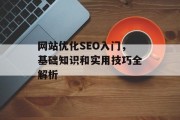 网站优化SEO入门，基础知识和实用技巧全解析