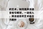的艺术，如何用简洁语言吸引眼球，一语惊人，简洁语言的艺术吸引力解析