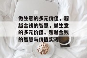 做生意的多元价值，超越金钱的智慧，做生意的多元价值，超越金钱的智慧与价值实现