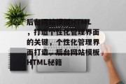 后台网站模板HTML，打造个性化管理界面的关键，个性化管理界面打造，后台网站模板HTML秘籍