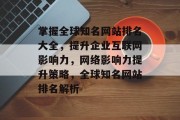 掌握全球知名网站排名大全，提升企业互联网影响力，网络影响力提升策略，全球知名网站排名解析