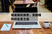 铜梁商机探索,发掘赚钱的生意之道