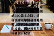西安建设网站排名，揭秘提升网站在搜索引擎中的霸主地位，西安网站SEO霸主之路，揭秘搜索引擎排名提升策略，西安网站SEO霸主攻略，揭秘搜索引擎排名提升秘诀