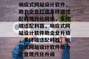 响应式网站设计软件，助力企业打造多终端适配的现代化网站，多终端适配利器，响应式网站设计软件助企业升级，多终端适配利器，响应式网站设计软件助力企业现代化升级