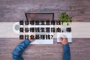 曼谷哪些生意赚钱？，曼谷赚钱生意指南，哪些行业最赚钱？