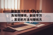 副业学习的常见方法以及如何赚钱，副业学习，常见的方法与赚钱方式