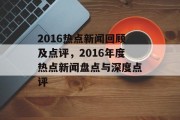 2016热点新闻回顾及点评，2016年度热点新闻盘点与深度点评