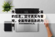 传递真实、客观、全面的信息，坚守真实与客观，全面传递信息的力量