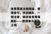 体育赛事注册网站，便捷参与，共创精彩，一键注册，畅享体育赛事精彩——便捷参与平台上线