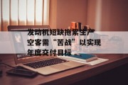 发动机短缺拖累生产 空客需“苦战”以实现年度交付目标