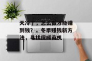 天冷了，怎么做才能赚到钱？，冬季赚钱新方法，寻找保暖商机