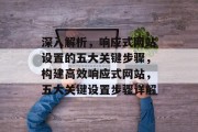 深入解析，响应式网站设置的五大关键步骤，构建高效响应式网站，五大关键设置步骤详解