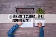 离石做什么赚钱_离石哪里招人了