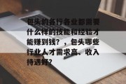 包头的各行各业都需要什么样的技能和经验才能赚到钱?,包头哪些行业人才需求高、收入待遇好?