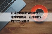 在家如何赚钱的建议,家中的投资,在家赚钱的方式与建议