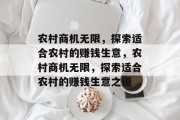 农村商机无限，探索适合农村的赚钱生意，农村商机无限，探索适合农村的赚钱生意之道