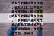 站长平台网站添加指南,轻松入门,让你的网站一步到位,轻松掌握站长平台网站添加指南,一步到位开启网站之旅,轻松掌握站长平台网站添加指南,开启网站之旅一步到位 站长平台网站添加指南,轻松入门,让你的网站一步到位,轻松掌握站长平台网站添加指南,一步到位开启网站之旅,轻松掌握站长平台网站添加指南,开启网站之旅一步到位