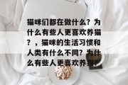 猫咪们都在做什么?为什么有些人更喜欢养猫?,猫咪的生活习惯和人类有什么不同?为什么有些人更喜欢养猫?