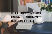 在工厂里做什么才能赚取财富?,如何成为一名富有的工厂工人