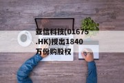 亚信科技(01675.HK)授出1840万份购股权