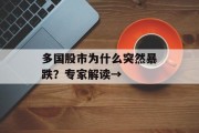 多国股市为什么突然暴跌？专家解读→