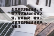全景精灵网站建设，打造沉浸式体验的未来之道，全景精灵，引领沉浸式体验网站建设的未来潮流