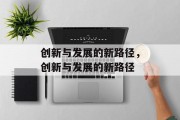 创新与发展的新路径，创新与发展的新路径