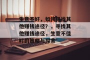 生意不好，如何寻找其他赚钱途径？，寻找其他赚钱途径，生意不佳时的策略与探索